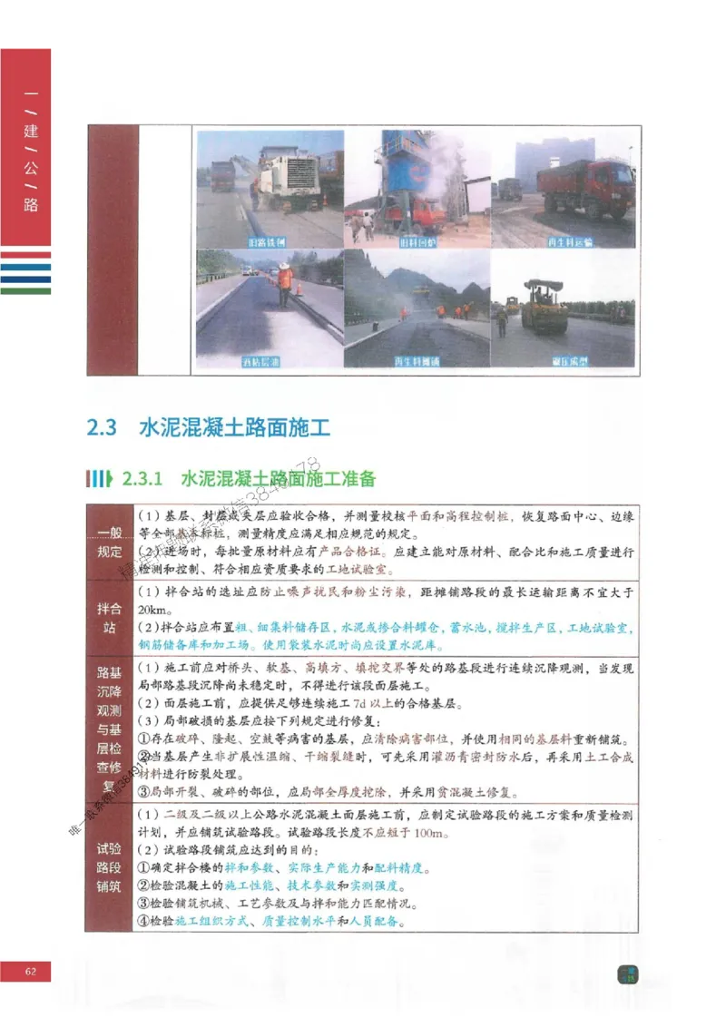 2025年一建-公路-四色笔记高清_2026年一级建造师_2026年一建公路_2025年一建公路SVIP_01-精华文档✿电子教材✿历年真题_16-公路《新版-四色笔记》SMR推荐