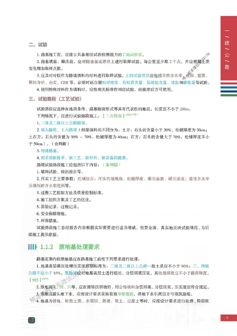 2025年一建-公路-四色笔记高清_2026年一级建造师_2026年一建公路_2025年一建公路SVIP_01-精华文档✿电子教材✿历年真题_16-公路《新版-四色笔记》SMR推荐