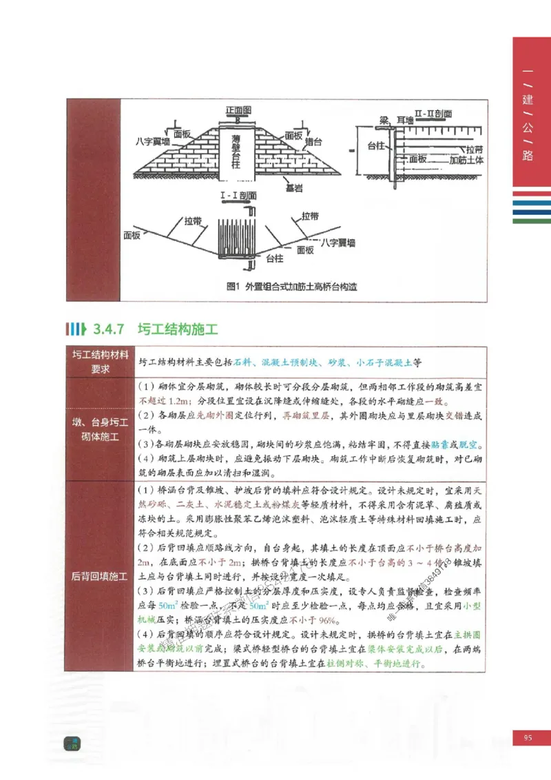 2025年一建-公路-四色笔记高清_2026年一级建造师_2026年一建公路_2025年一建公路SVIP_01-精华文档✿电子教材✿历年真题_16-公路《新版-四色笔记》SMR推荐