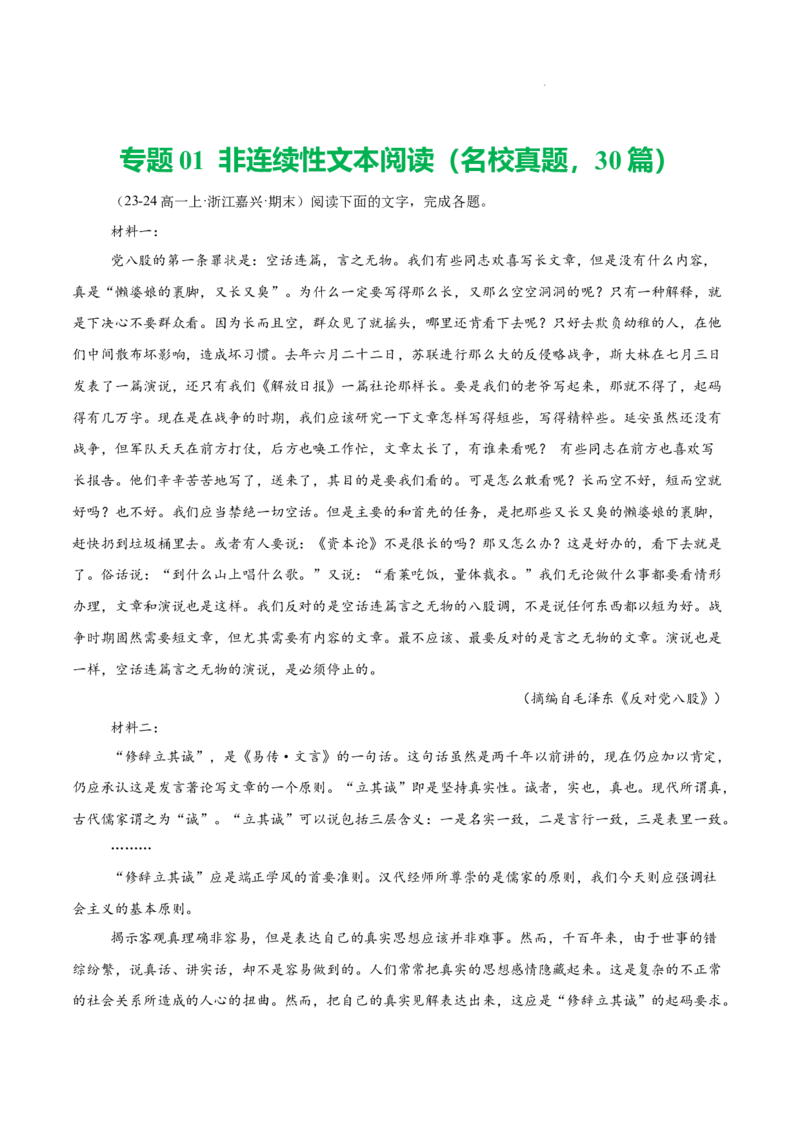 专题01非连续性文本阅读（名校真题，30篇）（原卷版）_1多考区联考试卷_0103好题汇编备战2024-2025学年高一语文上学期期末真题分类汇编（统编版）
