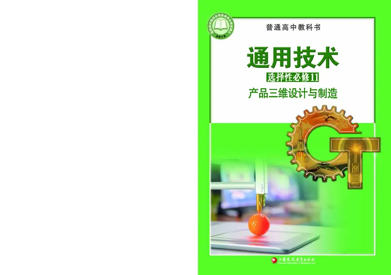 苏教版通用技术选修11高清教材_4-教培资料-26年最新资料-同步更新_初中高中教资_03科三专项（进去保存报考的学科即可）_02科三专项（笔记真题思维导图教学设计版本二）