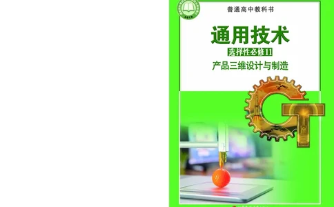 苏教版通用技术选修11高清教材_4-教培资料-26年最新资料-同步更新_初中高中教资_03科三专项（进去保存报考的学科即可）_02科三专项（笔记真题思维导图教学设计版本二）