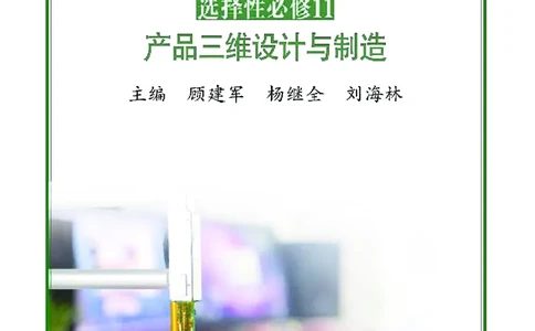 苏教版通用技术选修11高清教材_4-教培资料-26年最新资料-同步更新_初中高中教资_03科三专项（进去保存报考的学科即可）_02科三专项（笔记真题思维导图教学设计版本二）