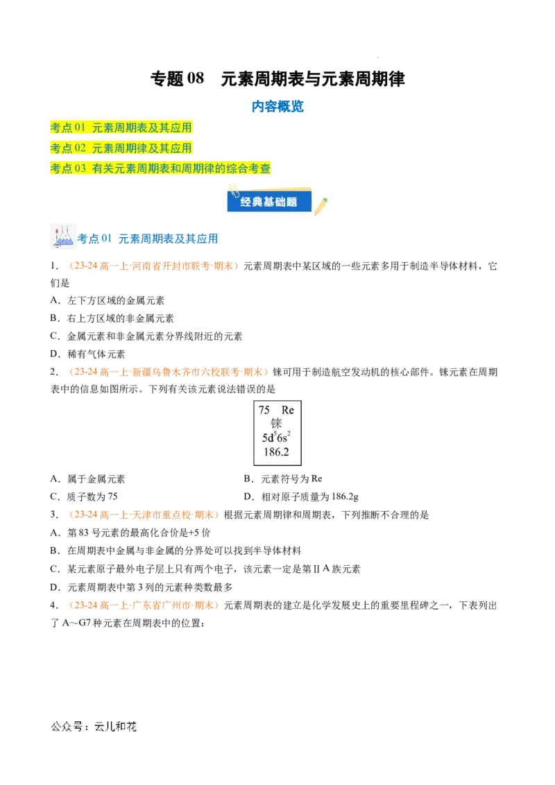 专题08元素周期表与元素周期律（原卷版）_1多考区联考试卷_0108好题汇编备战2024-2025学年高一化学上学期期末真题分类汇编（新高考通用）