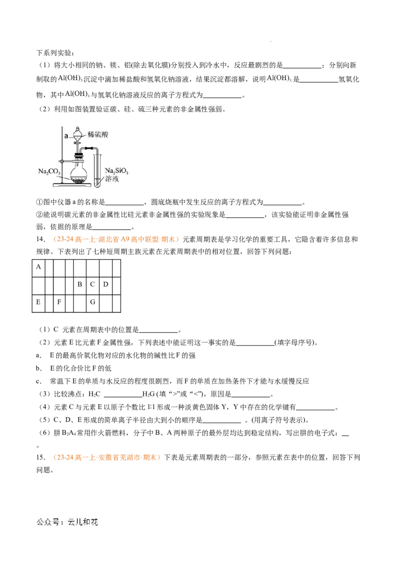 专题08元素周期表与元素周期律（原卷版）_1多考区联考试卷_0108好题汇编备战2024-2025学年高一化学上学期期末真题分类汇编（新高考通用）