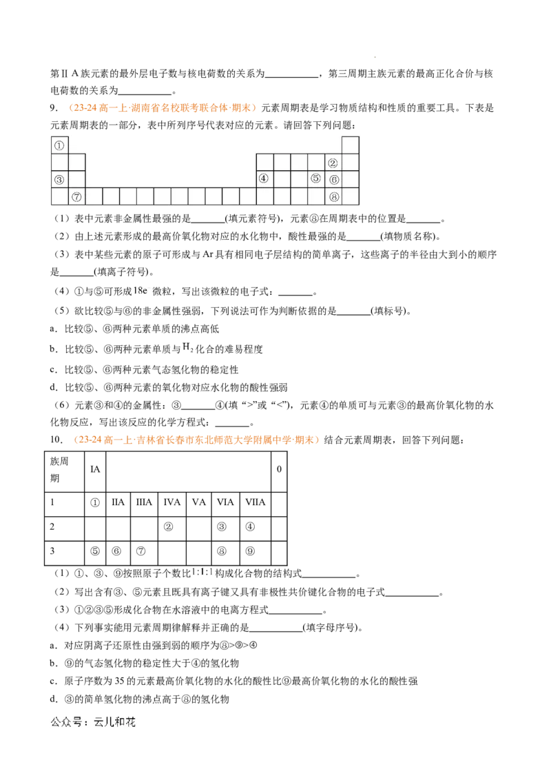 专题08元素周期表与元素周期律（原卷版）_1多考区联考试卷_0108好题汇编备战2024-2025学年高一化学上学期期末真题分类汇编（新高考通用）