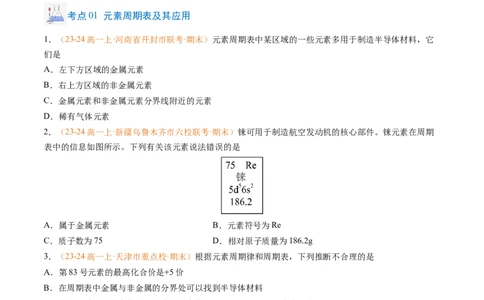 专题08元素周期表与元素周期律（原卷版）_1多考区联考试卷_0108好题汇编备战2024-2025学年高一化学上学期期末真题分类汇编（新高考通用）
