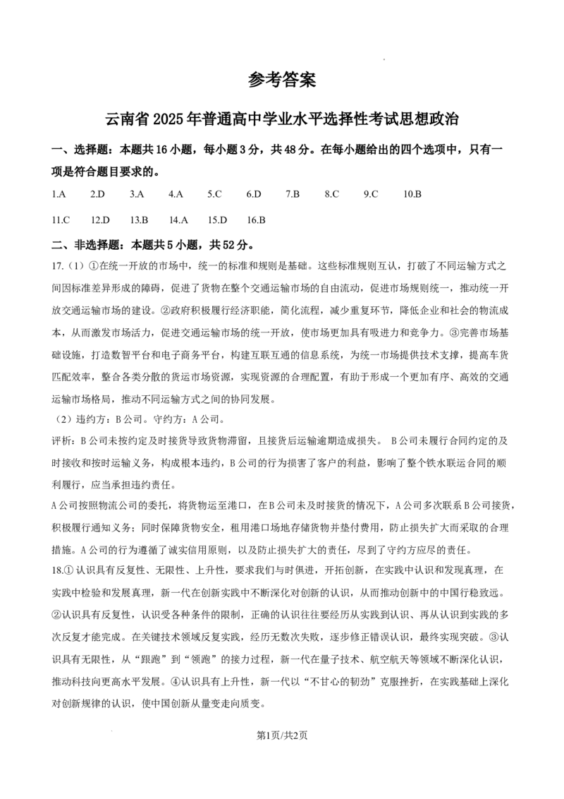 2025云南高考政治试题（纯答案版）_1.高考2025全国各省真题+答案_00.2025各省市高考真题及答案（按省份分类）_18、云南卷（9科全）_政治