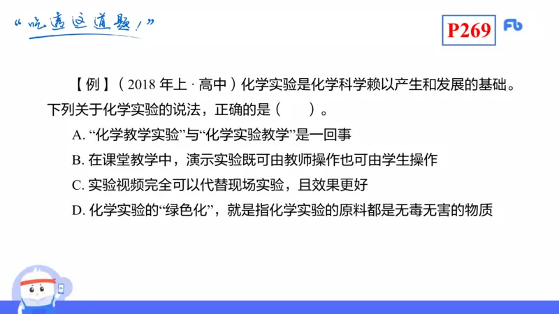 理论精讲23-化学教学论5-王双奕_4-教培资料-26年最新资料-同步更新_初中高中教资_03科三专项（进去保存报考的学科即可）_01科目三FB网课、三色速记手册、知识点导图等推荐