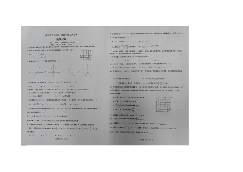 湖南省衡阳市第八中学2024届高三上学期12月月考数学_2024届湖南省衡阳市第八中学高三上学期12月月考