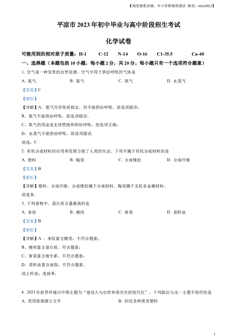 精品解析：2023年甘肃省平凉市中考化学真题（解析版）_中考真题_5.化学中考真题2015-2024年_2023年中考化学真题7.20_精品解析：2023年甘肃省平凉市中考化学真题