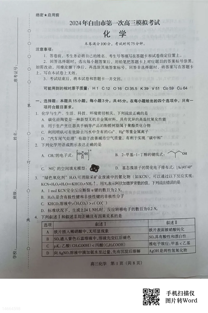 吉林省白山市2024届高三第一次模拟考试化学_2024届吉林省白山市高三第一次模拟考试