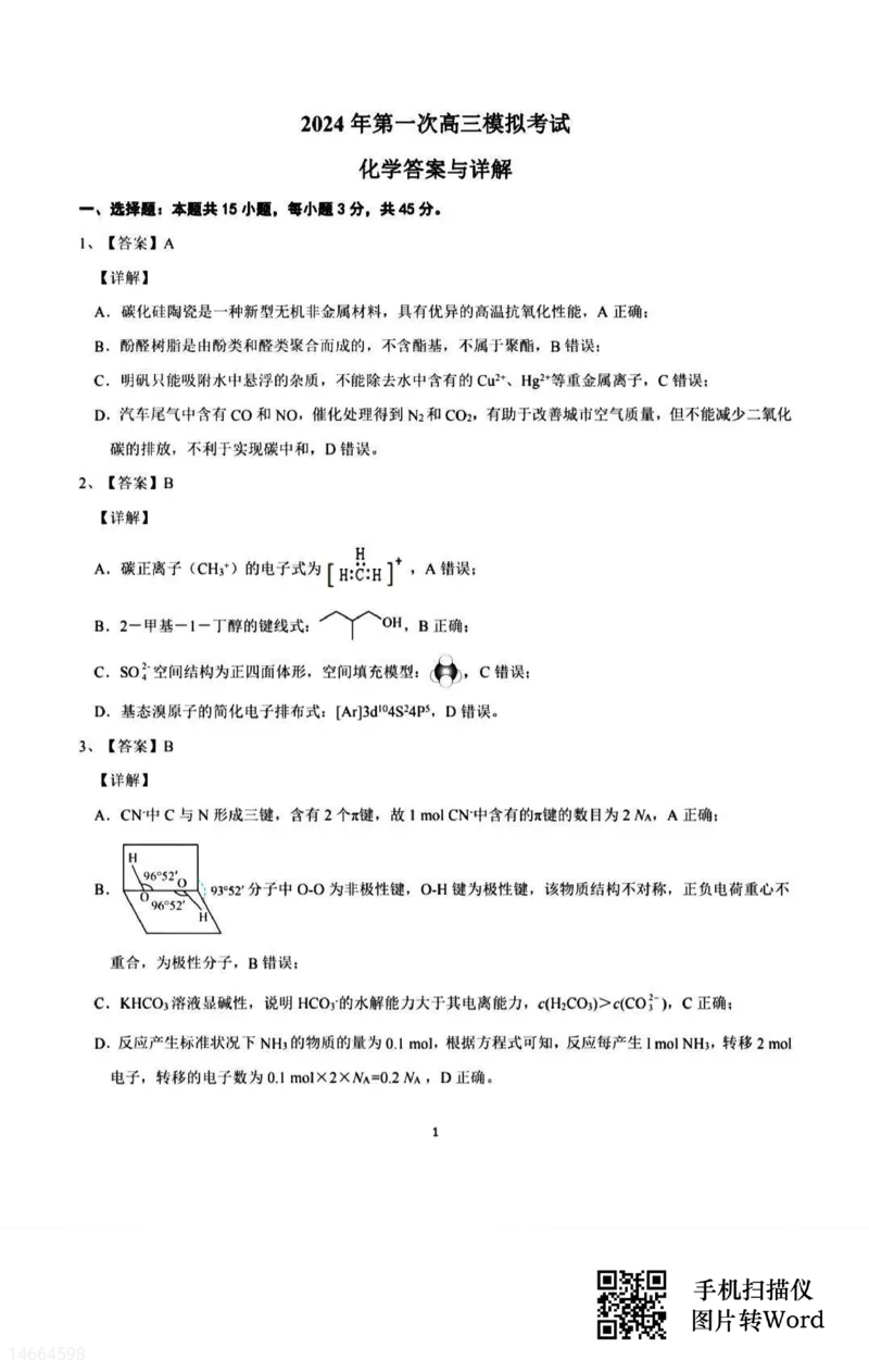 吉林省白山市2024届高三第一次模拟考试化学_2024届吉林省白山市高三第一次模拟考试