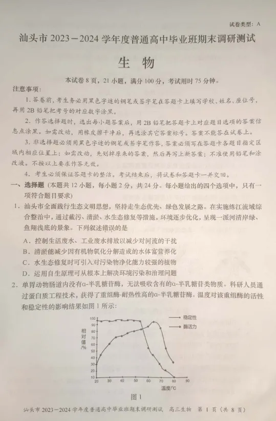广东省汕头市2024届高三上学期期末考试生物_2024届广东省汕头市高三上学期期末考试