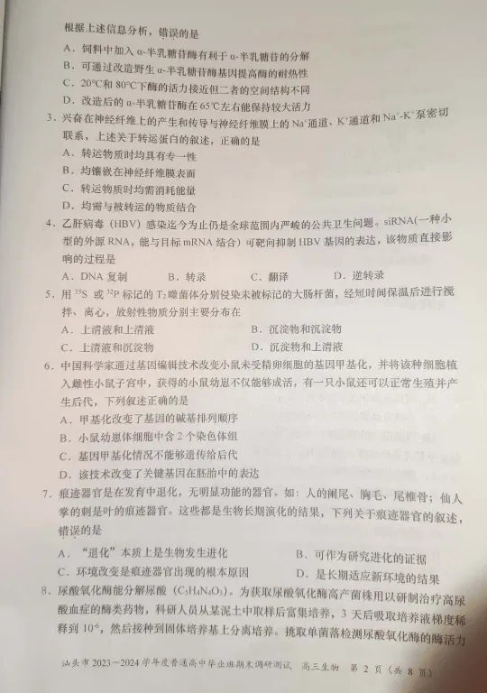 广东省汕头市2024届高三上学期期末考试生物_2024届广东省汕头市高三上学期期末考试