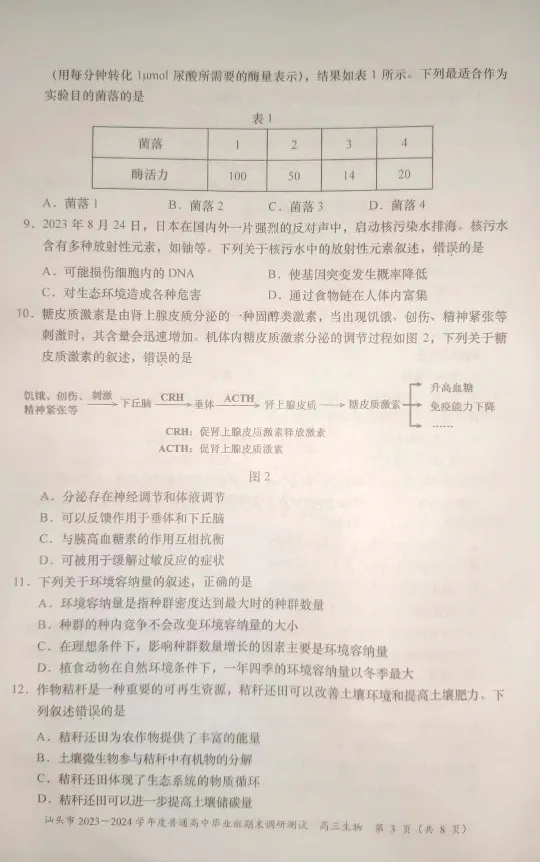 广东省汕头市2024届高三上学期期末考试生物_2024届广东省汕头市高三上学期期末考试