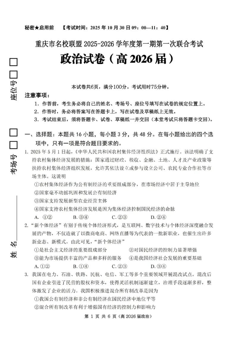 重庆市名校联盟2025-2026学年度高三上学期第一次联合考试政治_251103重庆市名校联盟2025-2026学年高三上学期第一次联合考试（全科）