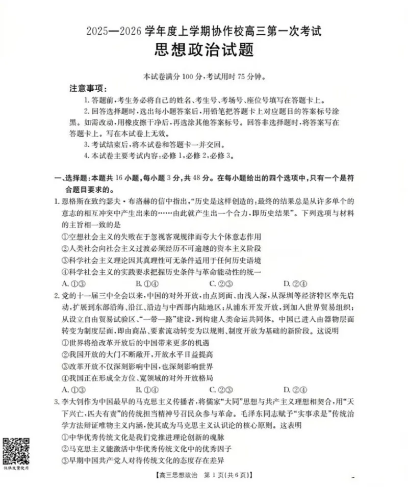 辽宁省葫芦岛市协作校2025-2026学年高三上学期第一次考试政治试题_251114辽宁省葫芦岛市2025-2026学年高三上学期协作校第一次考试（全科）