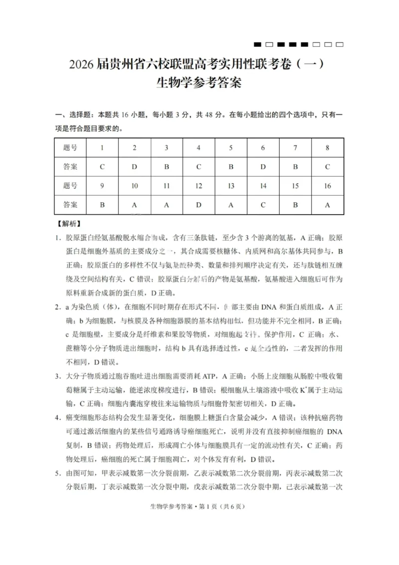 生物答案-2026届贵州省六校联盟高三高考实用性联考卷（一）_2025年6月_2506182026届贵州省六校联盟高三高考实用性联考卷（一）_2026届贵州省六校联盟高三高考实用性联考卷（一）生物