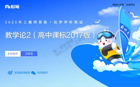 理论精讲20-化学教学论2（高中课标2017版）-王双奕_4-教培资料-26年最新资料-同步更新_初中高中教资_03科三专项（进去保存报考的学科即可）_初中_初中化学-通关资料包_1.理论精讲
