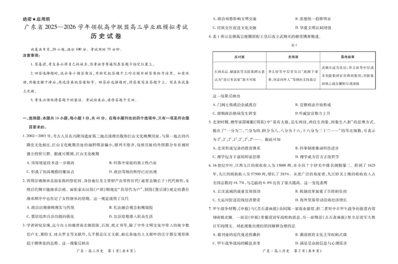 高三12月联考历史26届12月广东领航高三&middot;历史11.18_2025年12月_251202广东省2025-2026学年领航高中联盟高三毕业班模拟考试（全科）
