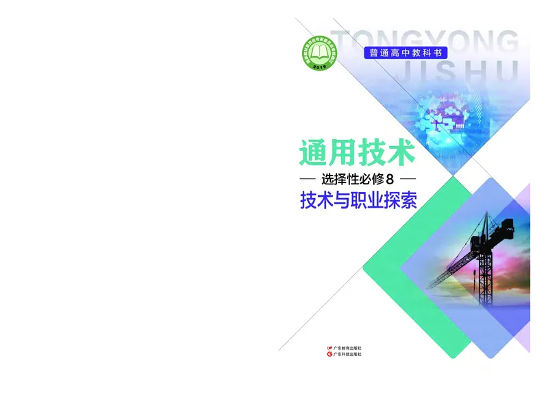 粤教版通用技术选修8高清教材_4-教培资料-26年最新资料-同步更新_初中高中教资_03科三专项（进去保存报考的学科即可）_02科三专项（笔记真题思维导图教学设计版本二）