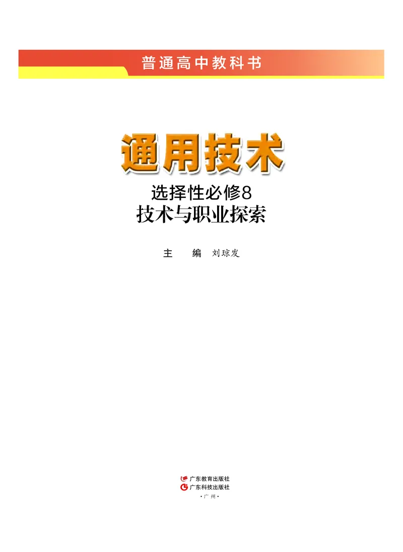 粤教版通用技术选修8高清教材_4-教培资料-26年最新资料-同步更新_初中高中教资_03科三专项（进去保存报考的学科即可）_02科三专项（笔记真题思维导图教学设计版本二）