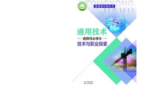 粤教版通用技术选修8高清教材_4-教培资料-26年最新资料-同步更新_初中高中教资_03科三专项（进去保存报考的学科即可）_02科三专项（笔记真题思维导图教学设计版本二）
