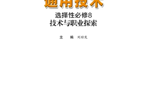 粤教版通用技术选修8高清教材_4-教培资料-26年最新资料-同步更新_初中高中教资_03科三专项（进去保存报考的学科即可）_02科三专项（笔记真题思维导图教学设计版本二）