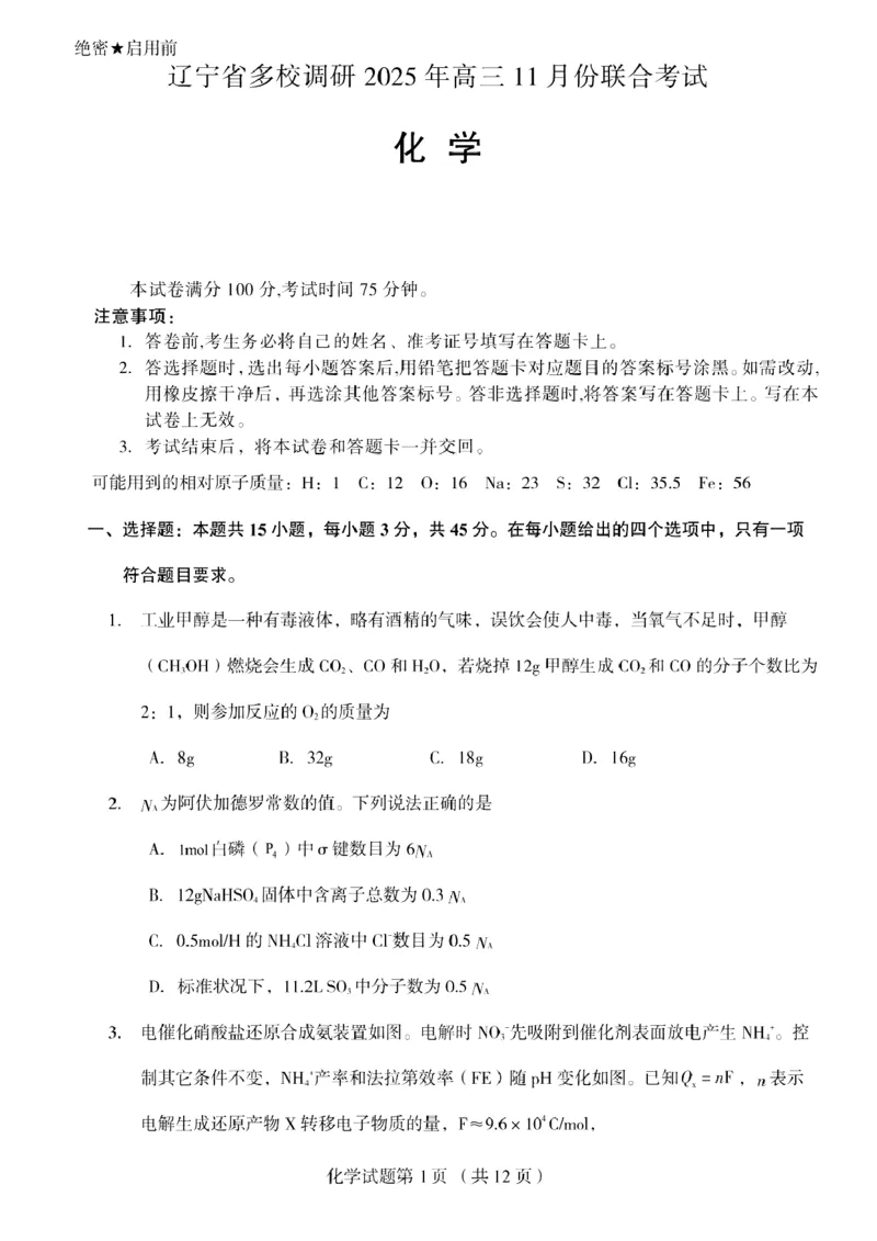 辽宁省多校调研2026届高三上学期11月份联合考试化学试卷（含答案）_251124辽宁省多校调研2025-2026学年高三上学期11月联合考试