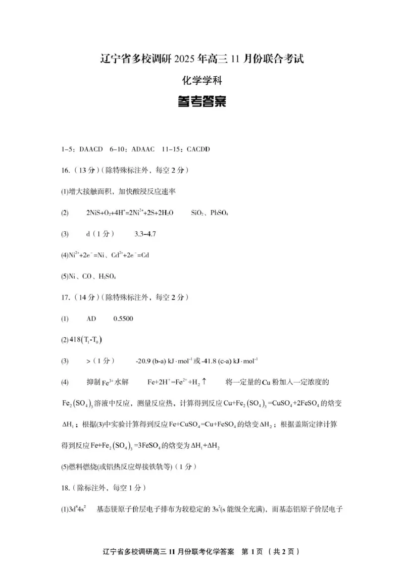 辽宁省多校调研2026届高三上学期11月份联合考试化学试卷（含答案）_251124辽宁省多校调研2025-2026学年高三上学期11月联合考试