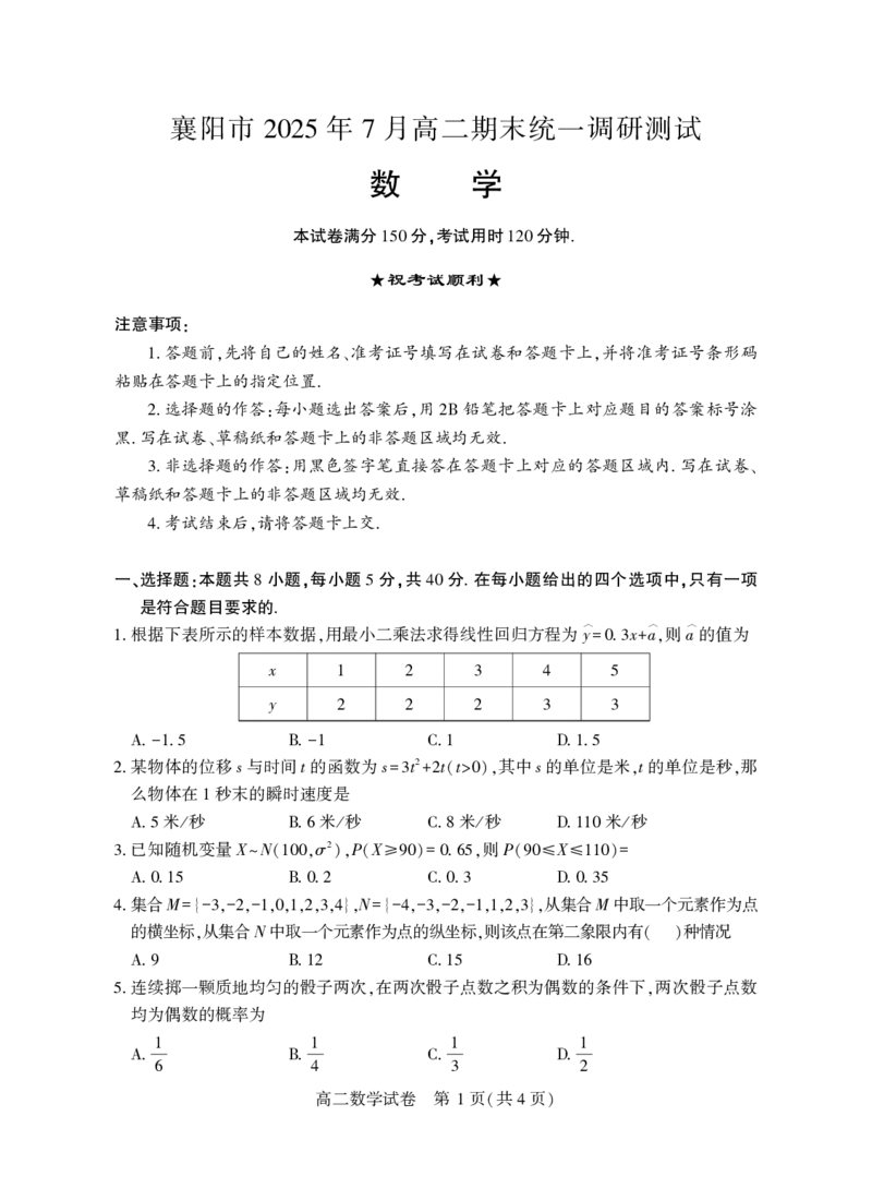 高二数学_2025年7月_250715湖北省襄阳市2025年7月高二期末统一调研测试（全科）_数学