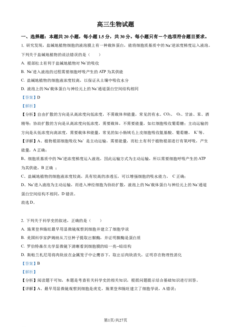 精品解析：2024届山东省潍坊市昌乐一中学高三模拟预测生物试题（解析版）_2024届山东省潍坊市昌乐一中学高三模拟预测_2024届山东省潍坊市昌乐一中学高三模拟预测生物
