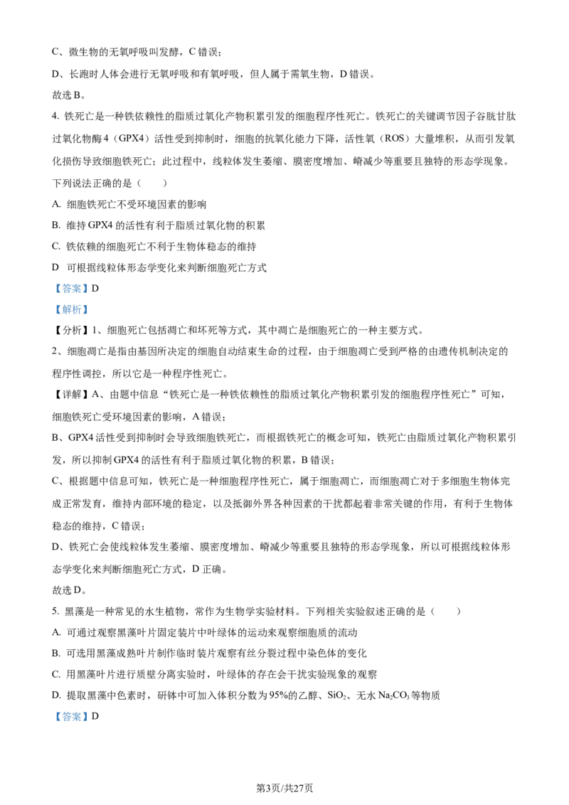 精品解析：2024届山东省潍坊市昌乐一中学高三模拟预测生物试题（解析版）_2024届山东省潍坊市昌乐一中学高三模拟预测_2024届山东省潍坊市昌乐一中学高三模拟预测生物