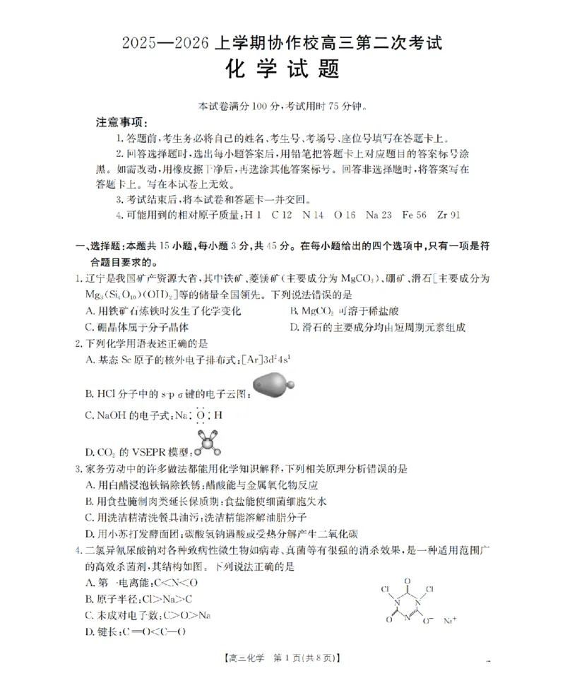 辽宁省葫芦岛市葫芦岛市、县2026届高三上学期协作校第二次考试（26-147C）化学_2025年12月_251214辽宁省葫芦岛市（县）2026届高三上学期协作校第二次考试（金太阳26-147C）（全科）