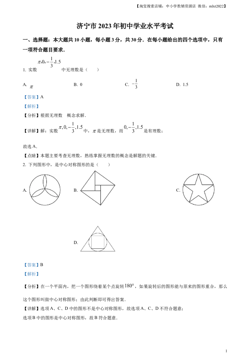 精品解析：2023年山东省济宁市中考数学真题（解析版）_中考真题_2.数学中考真题2015-2024年_2023中考数学真题7.20_精品解析：2023年山东省济宁市中考数学真题