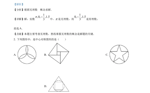 精品解析：2023年山东省济宁市中考数学真题（解析版）_中考真题_2.数学中考真题2015-2024年_2023中考数学真题7.20_精品解析：2023年山东省济宁市中考数学真题