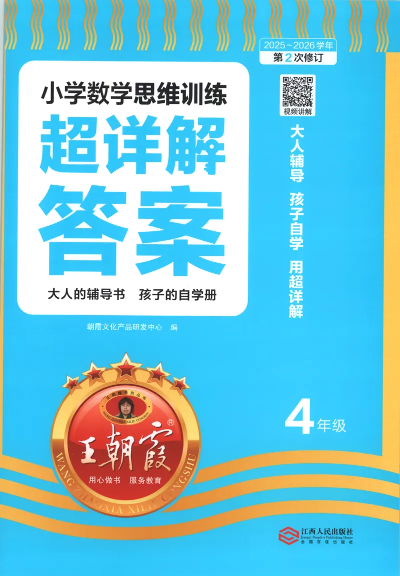 答案_25秋小学语数英习题试卷_数学_25秋《王朝霞数学思维训练超详解》1-6年级上_王朝霞数学思维训练超详解4