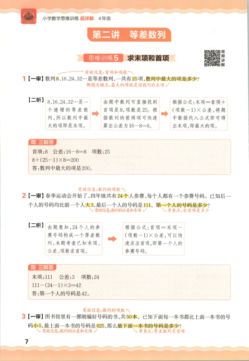 答案_25秋小学语数英习题试卷_数学_25秋《王朝霞数学思维训练超详解》1-6年级上_王朝霞数学思维训练超详解4