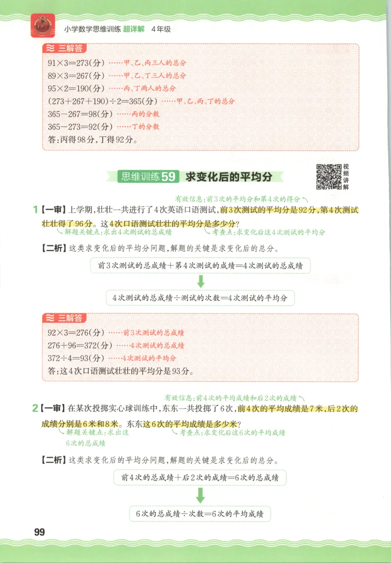 答案_25秋小学语数英习题试卷_数学_25秋《王朝霞数学思维训练超详解》1-6年级上_王朝霞数学思维训练超详解4