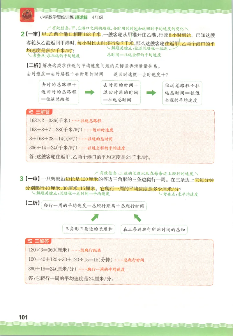 答案_25秋小学语数英习题试卷_数学_25秋《王朝霞数学思维训练超详解》1-6年级上_王朝霞数学思维训练超详解4