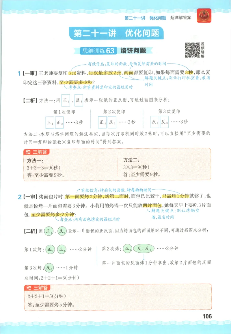 答案_25秋小学语数英习题试卷_数学_25秋《王朝霞数学思维训练超详解》1-6年级上_王朝霞数学思维训练超详解4