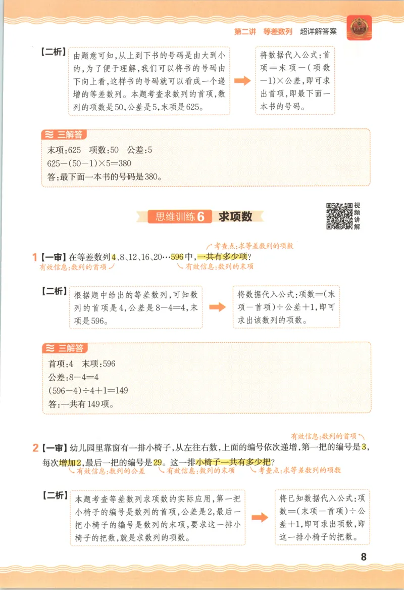 答案_25秋小学语数英习题试卷_数学_25秋《王朝霞数学思维训练超详解》1-6年级上_王朝霞数学思维训练超详解4