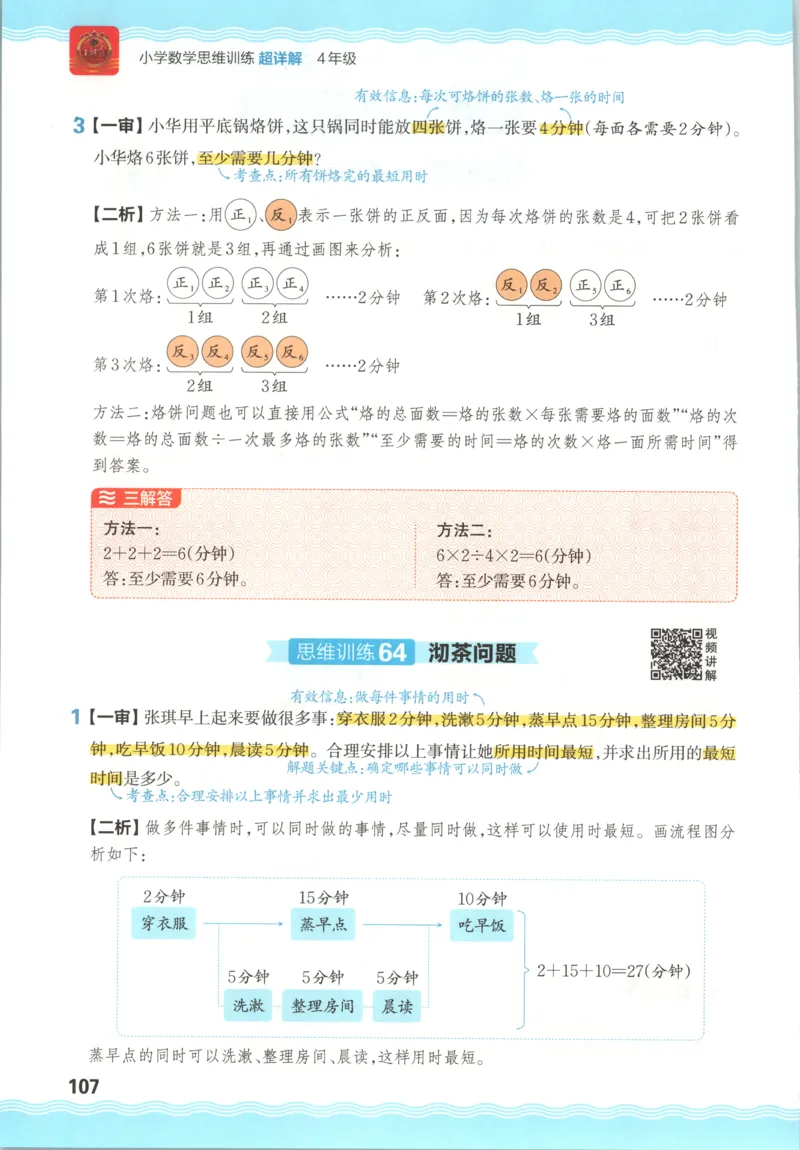 答案_25秋小学语数英习题试卷_数学_25秋《王朝霞数学思维训练超详解》1-6年级上_王朝霞数学思维训练超详解4