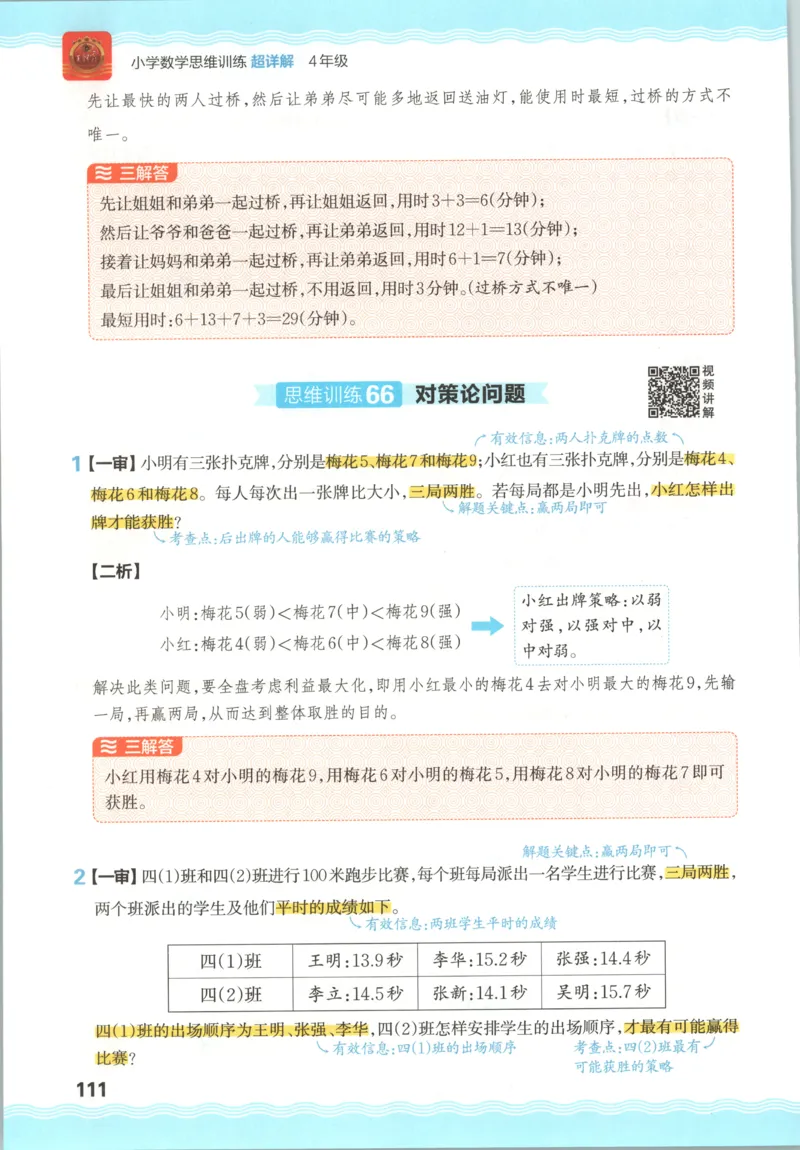 答案_25秋小学语数英习题试卷_数学_25秋《王朝霞数学思维训练超详解》1-6年级上_王朝霞数学思维训练超详解4