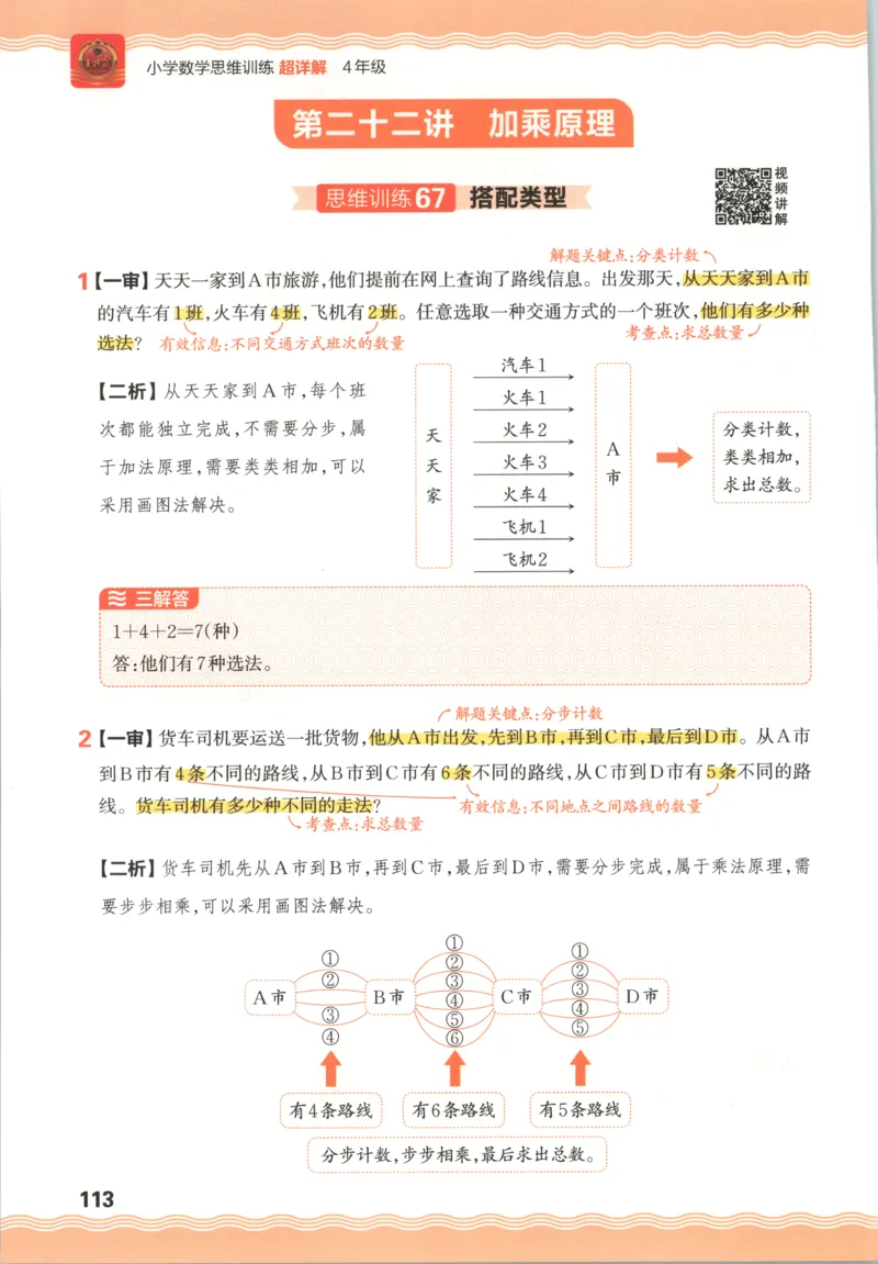 答案_25秋小学语数英习题试卷_数学_25秋《王朝霞数学思维训练超详解》1-6年级上_王朝霞数学思维训练超详解4