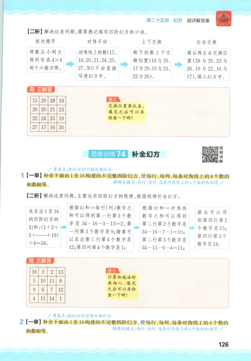 答案_25秋小学语数英习题试卷_数学_25秋《王朝霞数学思维训练超详解》1-6年级上_王朝霞数学思维训练超详解4