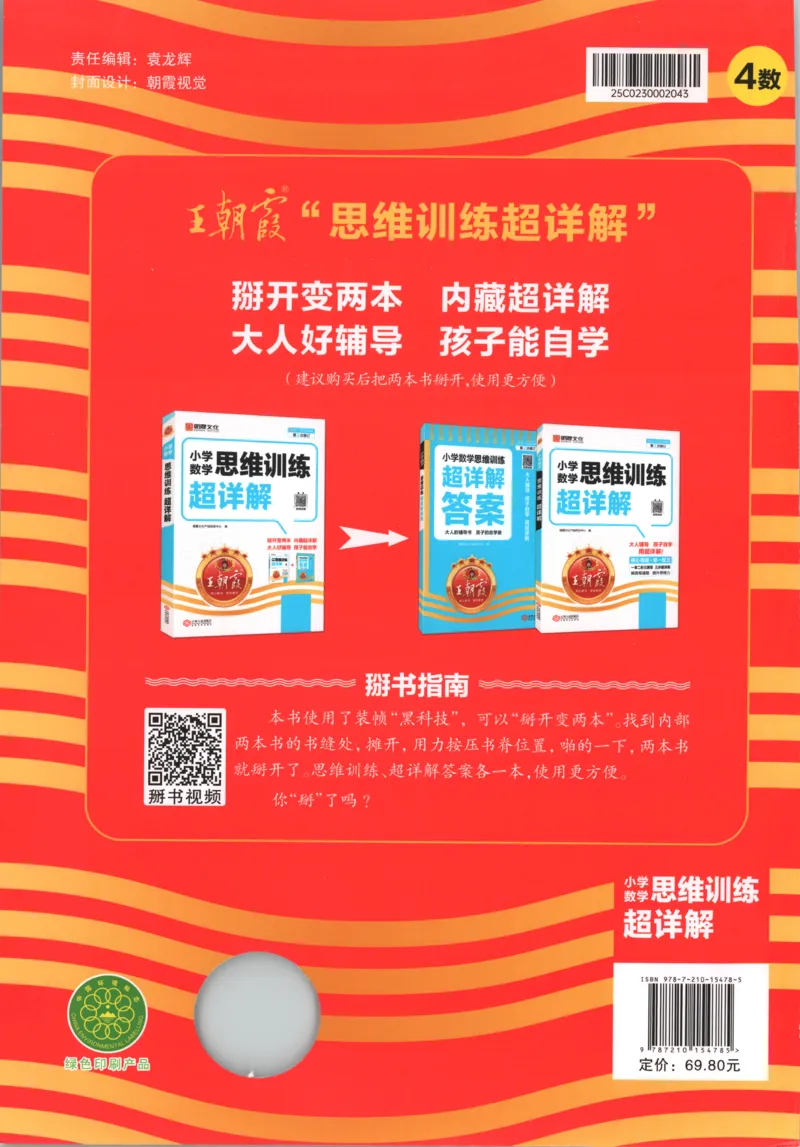 答案_25秋小学语数英习题试卷_数学_25秋《王朝霞数学思维训练超详解》1-6年级上_王朝霞数学思维训练超详解4