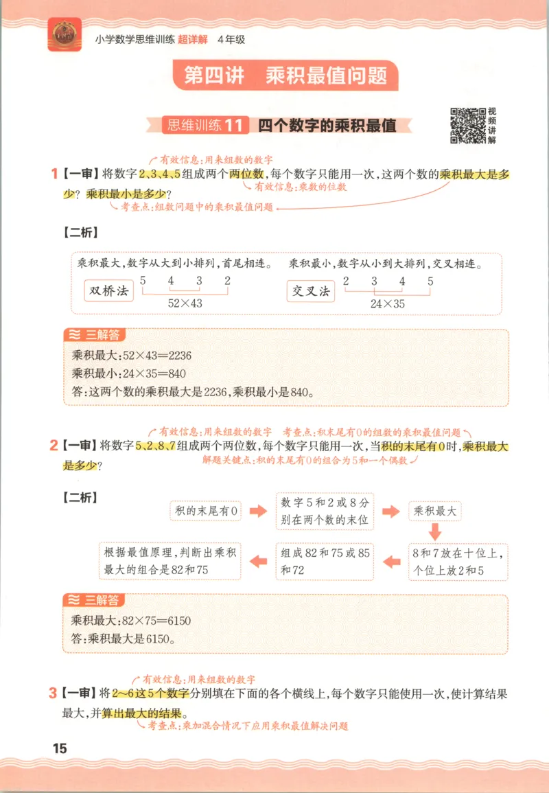 答案_25秋小学语数英习题试卷_数学_25秋《王朝霞数学思维训练超详解》1-6年级上_王朝霞数学思维训练超详解4