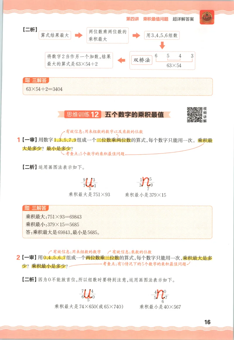 答案_25秋小学语数英习题试卷_数学_25秋《王朝霞数学思维训练超详解》1-6年级上_王朝霞数学思维训练超详解4